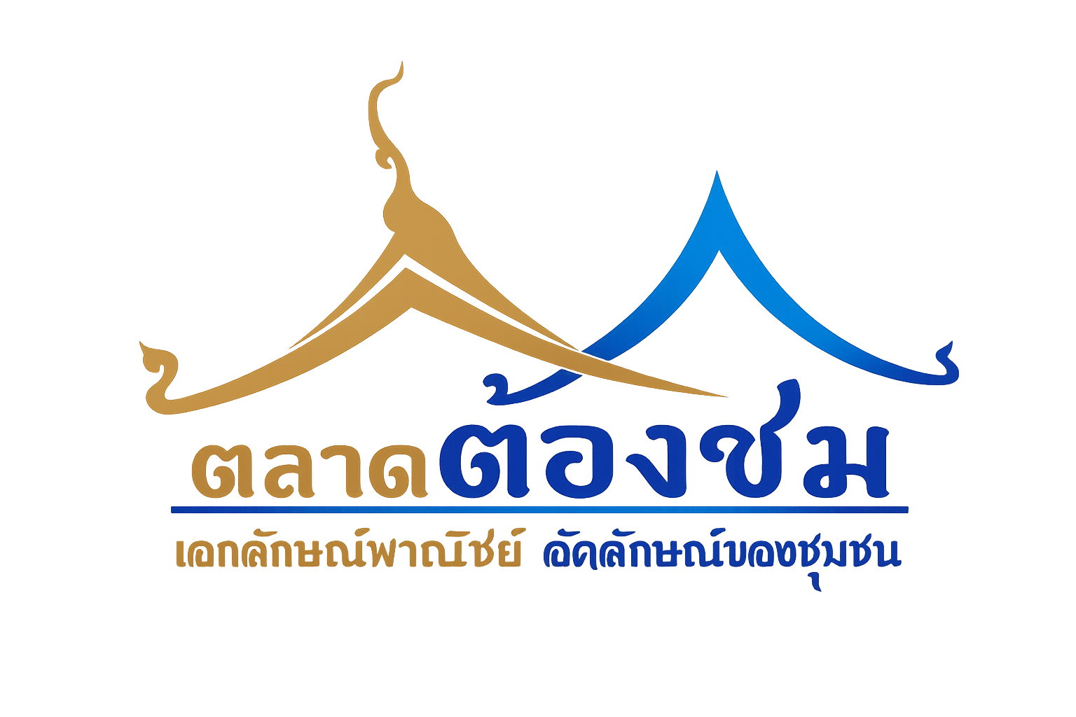 ตลาดต้องชม