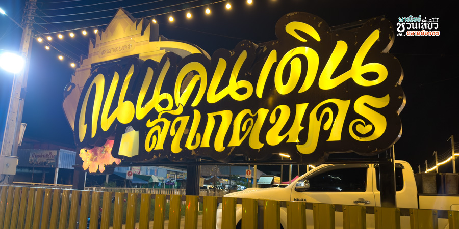 ถนนคนเดินสาเกตนคร