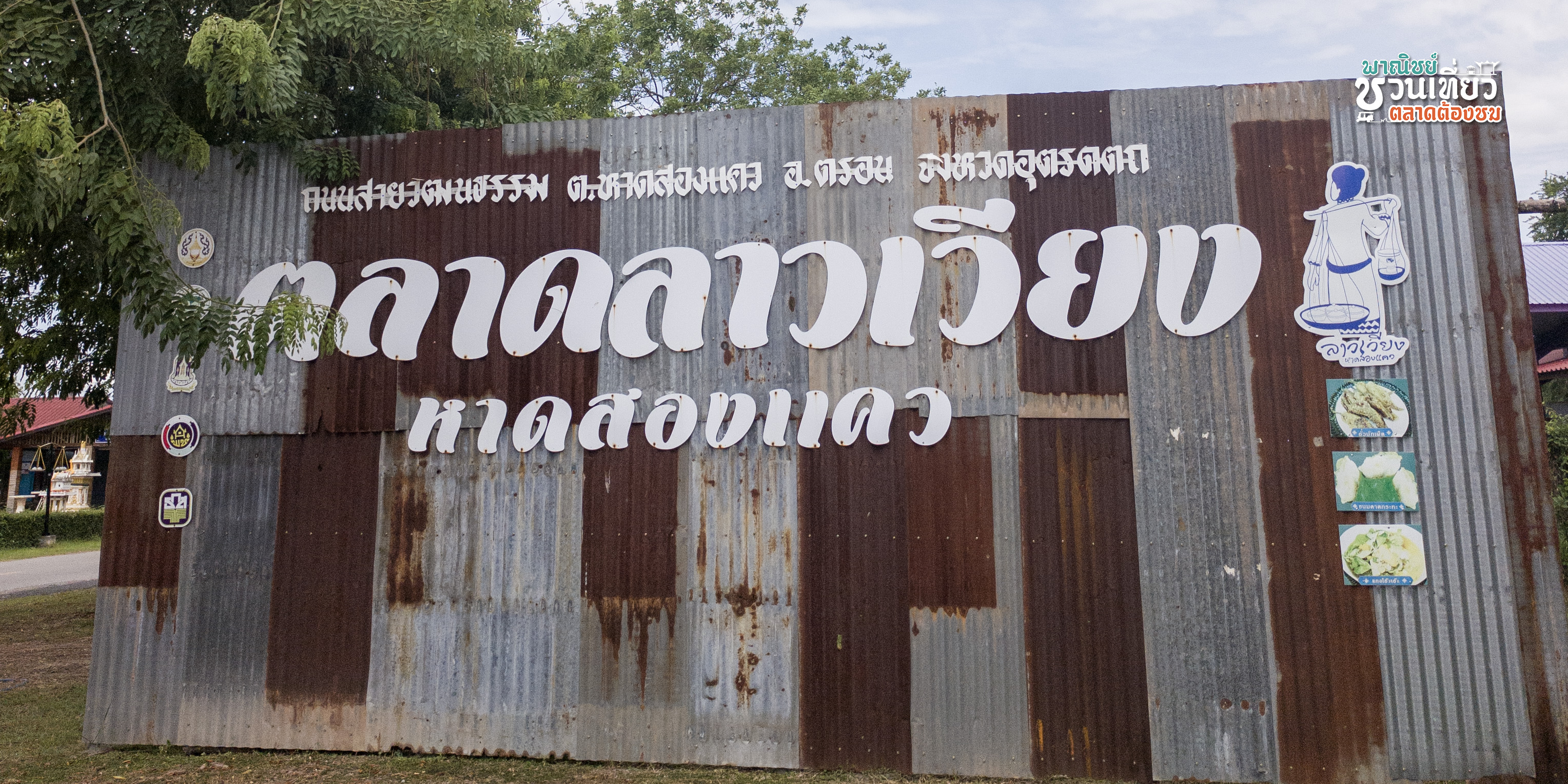 ตลาดถนนสายวัฒนธรรมหาดสองแคว