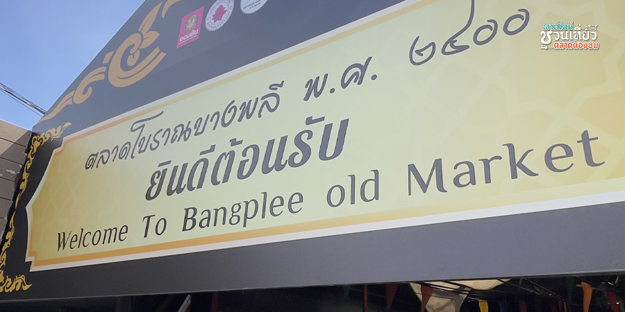 ตลาดโบราณบางพลี