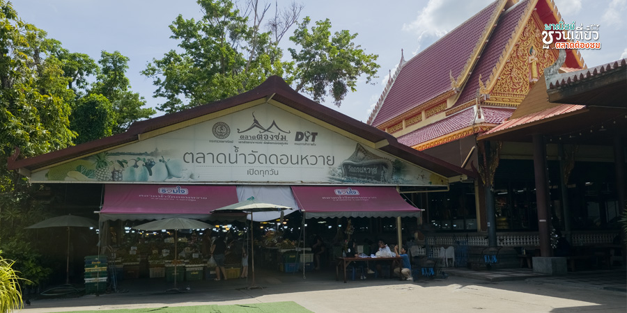 ตลาดน้ำดอนหวาย