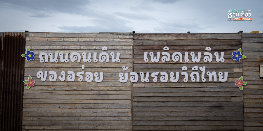 ถนนคนเดินเพลิดเพลินของอร่อยย้อนรอยวิถีไทย