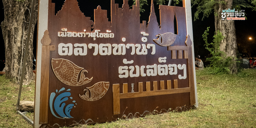 ตลาดท่าน้ำรับเสด็จ