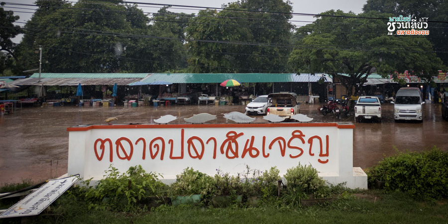 ตลาดปลาสินเจริญ