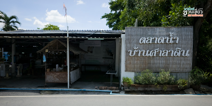 ตลาดน้ำคลองมหาสวัสดิ์ (บ้านศาลาดิน)