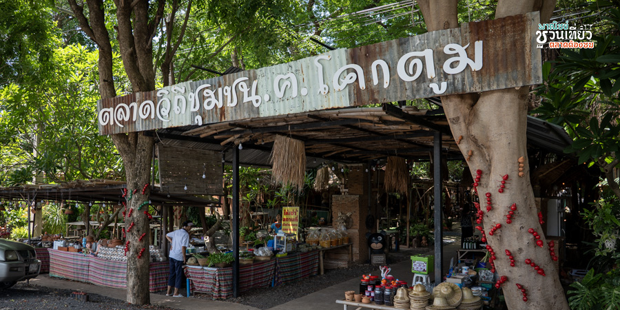 ตลาดวิถีชุมชนตำบลโคกตูม