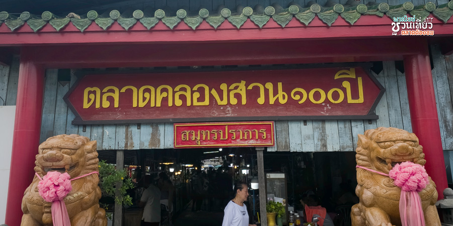 ตลาดคลองสวน 100 ปี