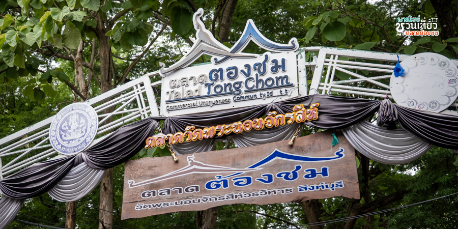 ตลาดวัดพระนอนจักรสีห์
