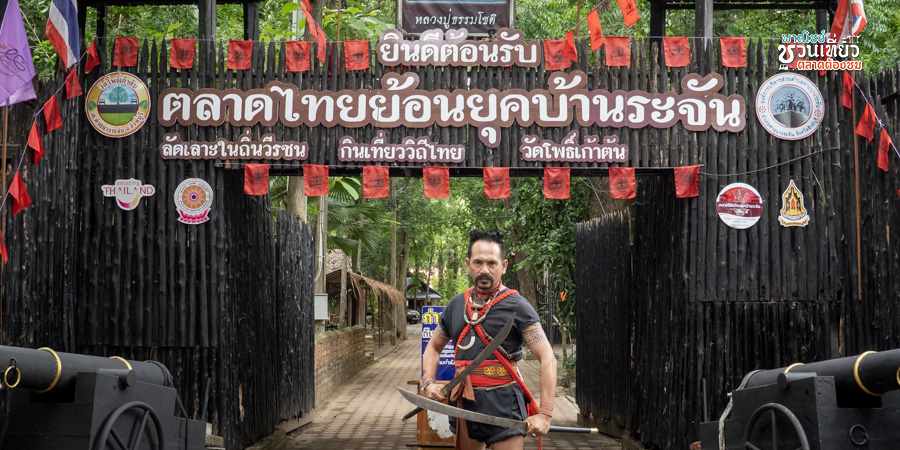 ตลาดไทยย้อนยุคบ้านระจัน