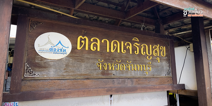 ตลาดเจริญสุข