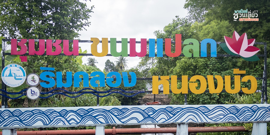 ตลาดชุมชนขนมแปลก ริมคลองหนองบัว