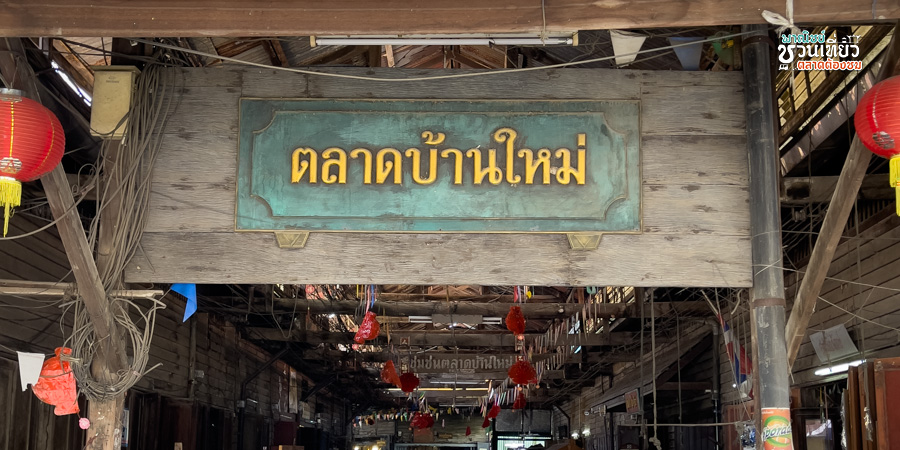 ตลาดบ้านใหม่ 100 ปี