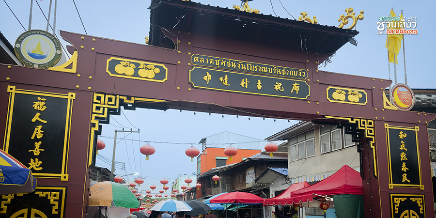 ตลาดจีนโบราณซากแง้ว