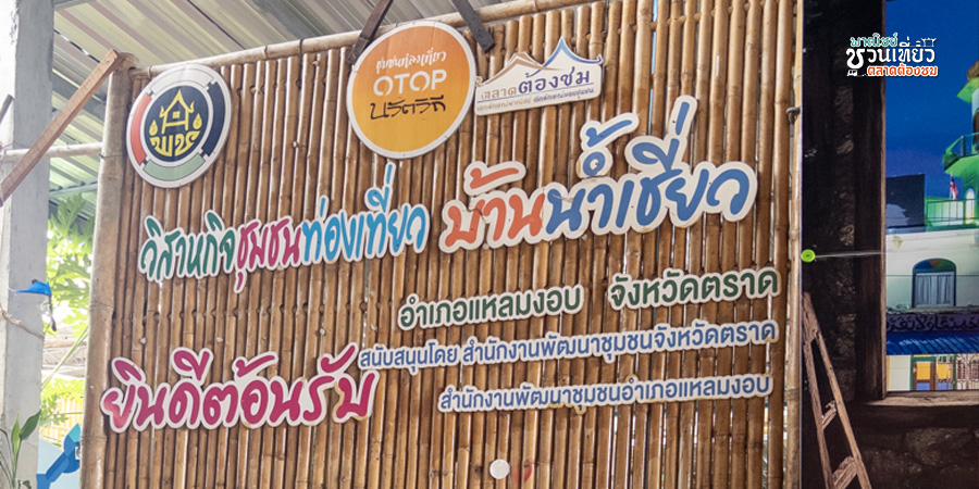 ตลาดบ้านน้ำเชี่ยว