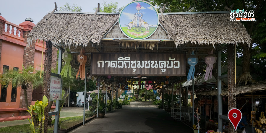 กาดวิถีชุมชนคูบัว