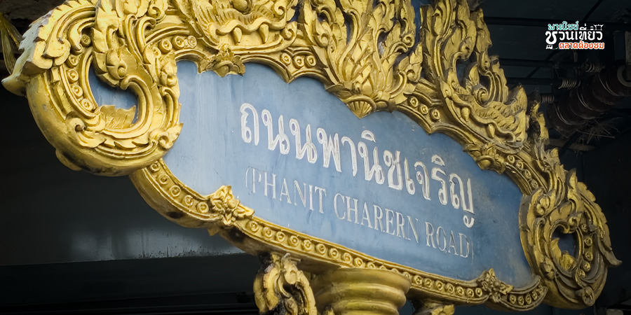 ถนนมีชีวิต พานิชเจริญ